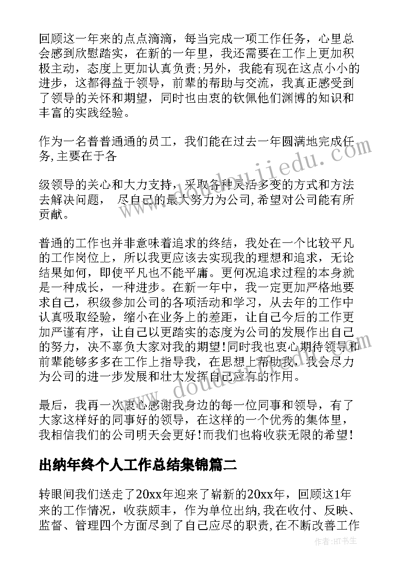 2023年出纳年终个人工作总结集锦 出纳年终总结(优质6篇)