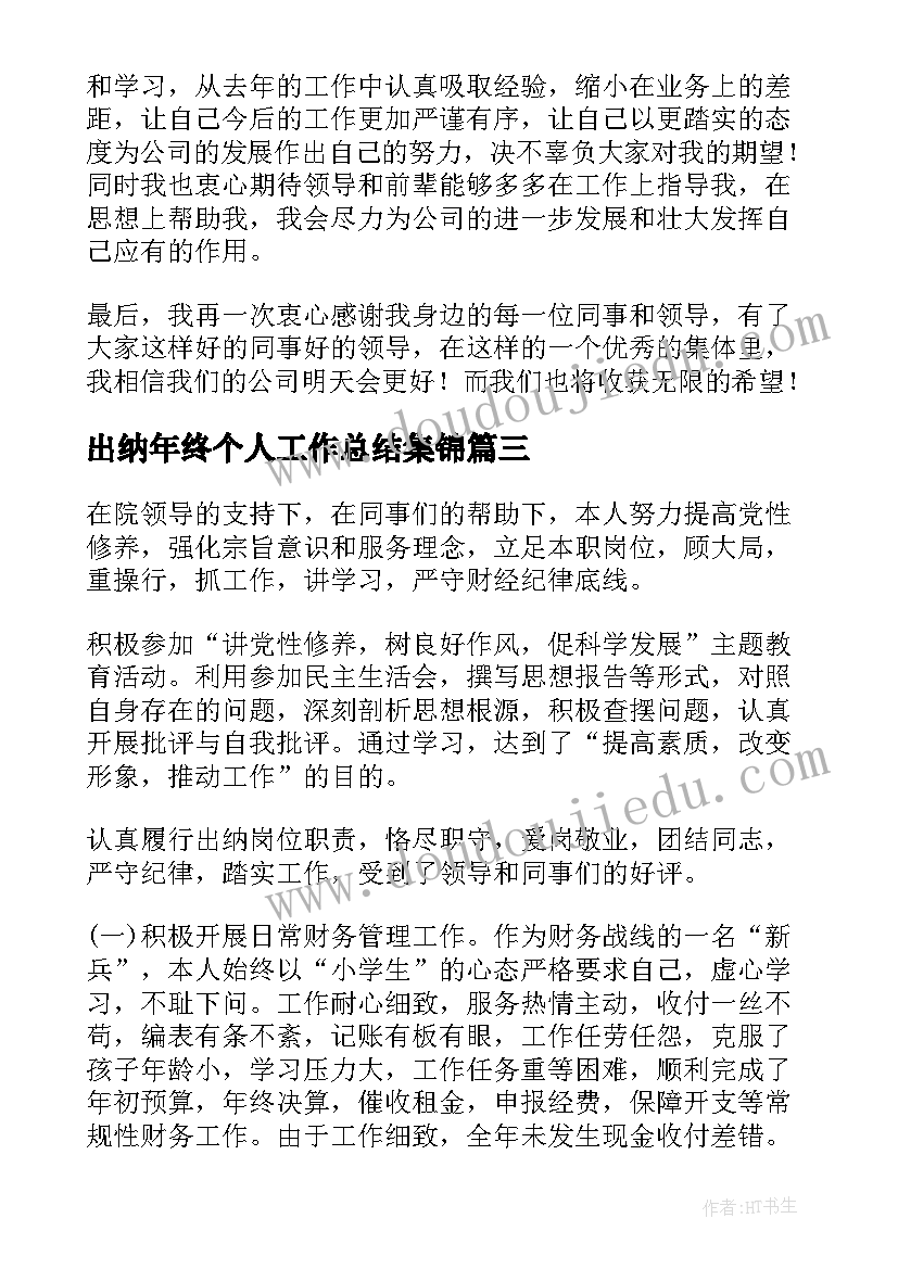 2023年出纳年终个人工作总结集锦 出纳年终总结(优质6篇)