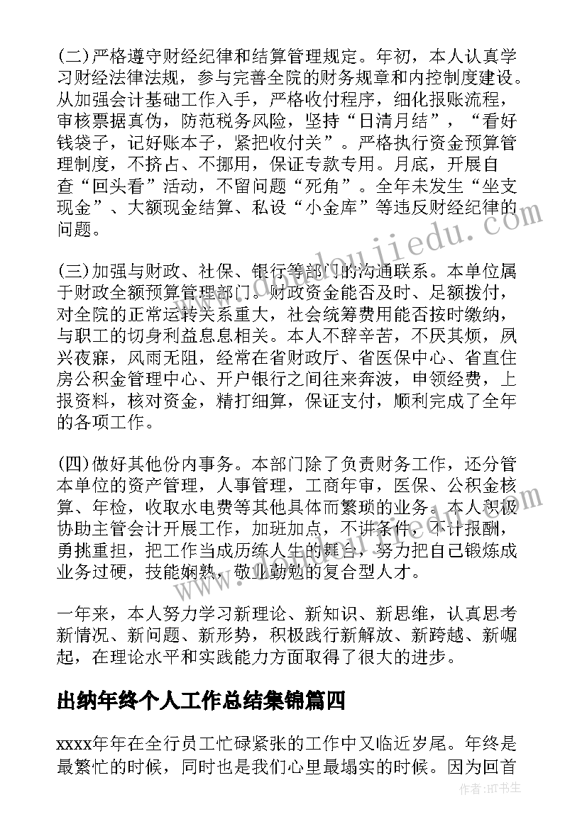 2023年出纳年终个人工作总结集锦 出纳年终总结(优质6篇)