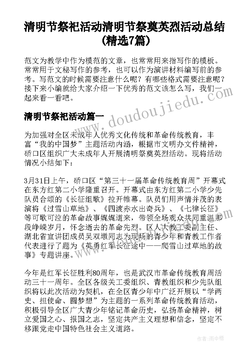 清明节祭祀活动 清明节祭奠英烈活动总结(精选7篇)