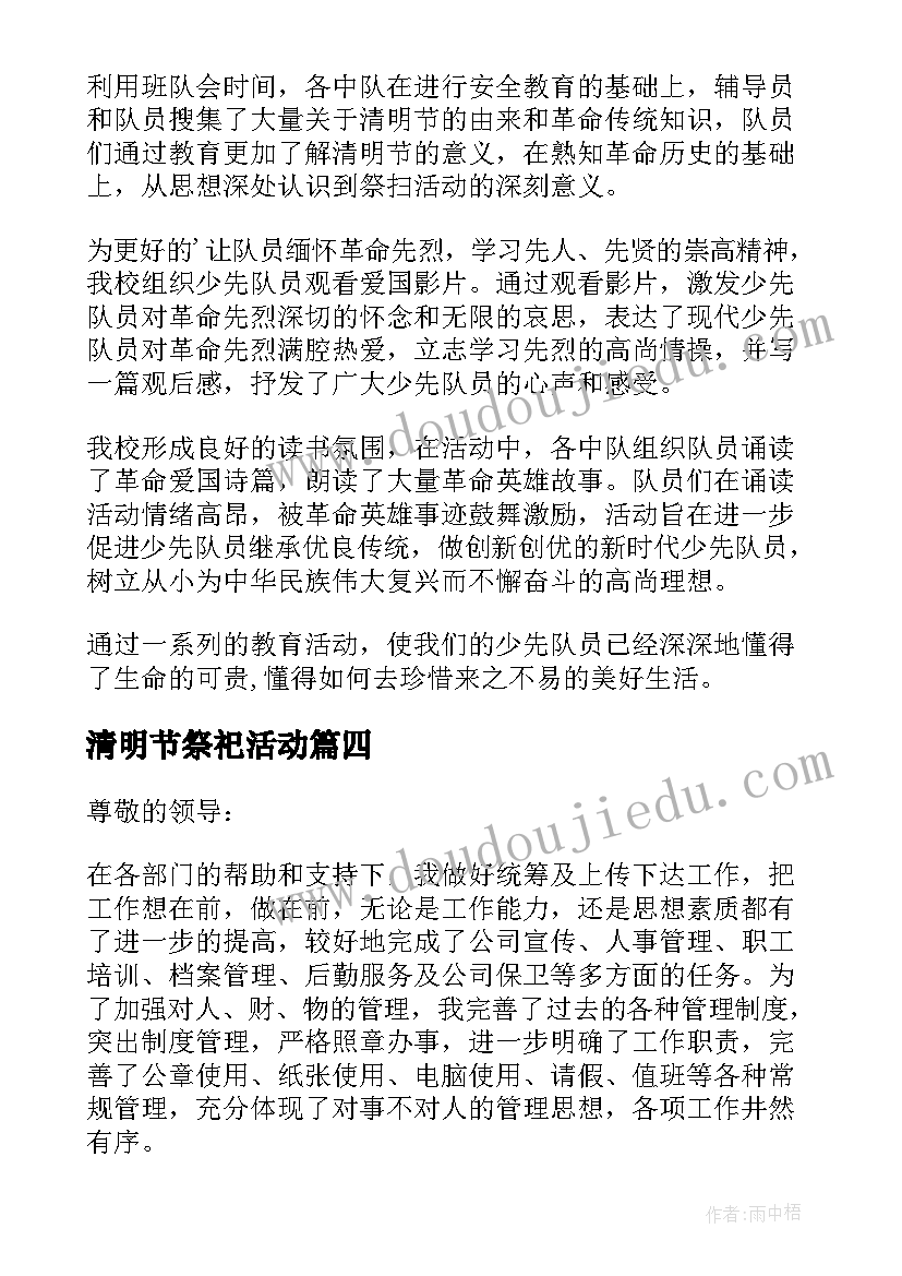 清明节祭祀活动 清明节祭奠英烈活动总结(精选7篇)