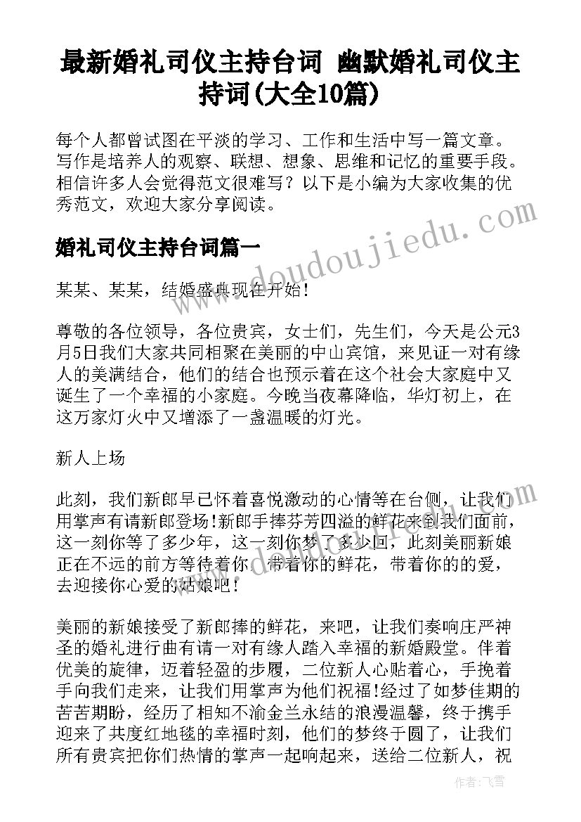 最新婚礼司仪主持台词 幽默婚礼司仪主持词(大全10篇)