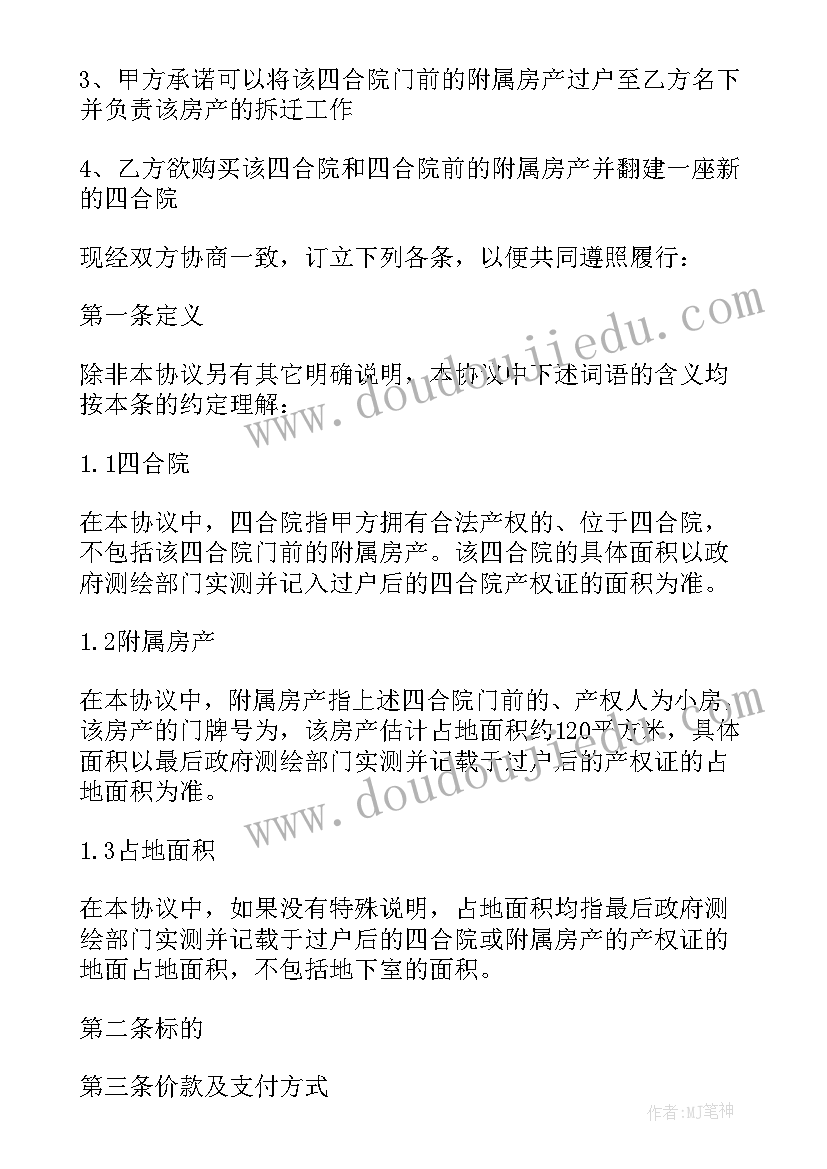 最新北京四合院买卖政策 北京四合院买卖合同书(汇总9篇)