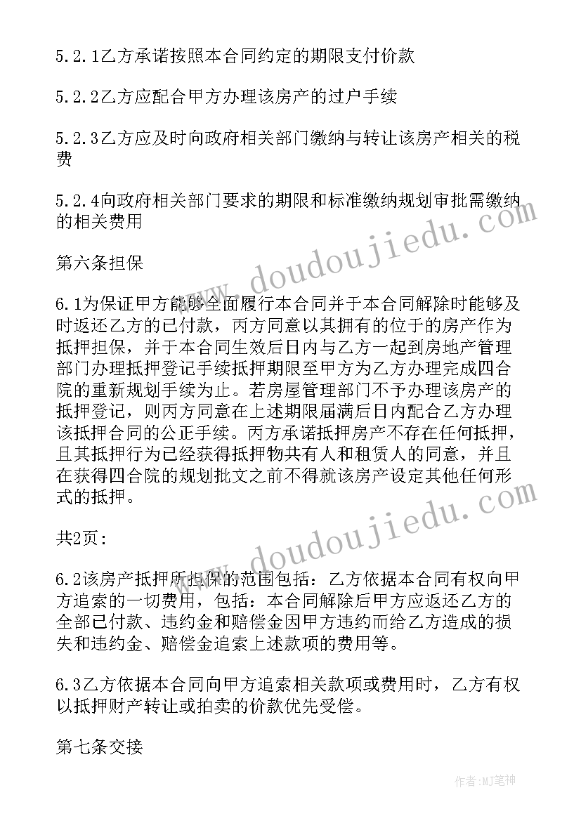 最新北京四合院买卖政策 北京四合院买卖合同书(汇总9篇)