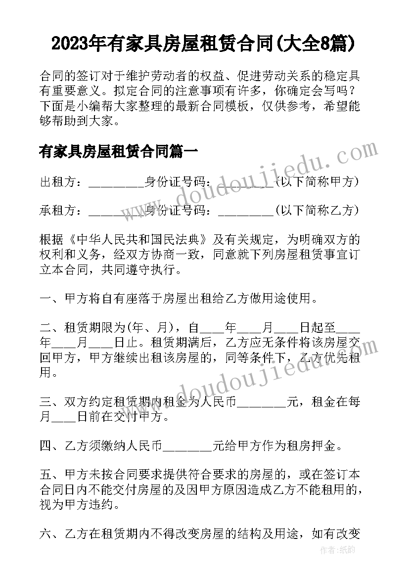 2023年有家具房屋租赁合同(大全8篇)