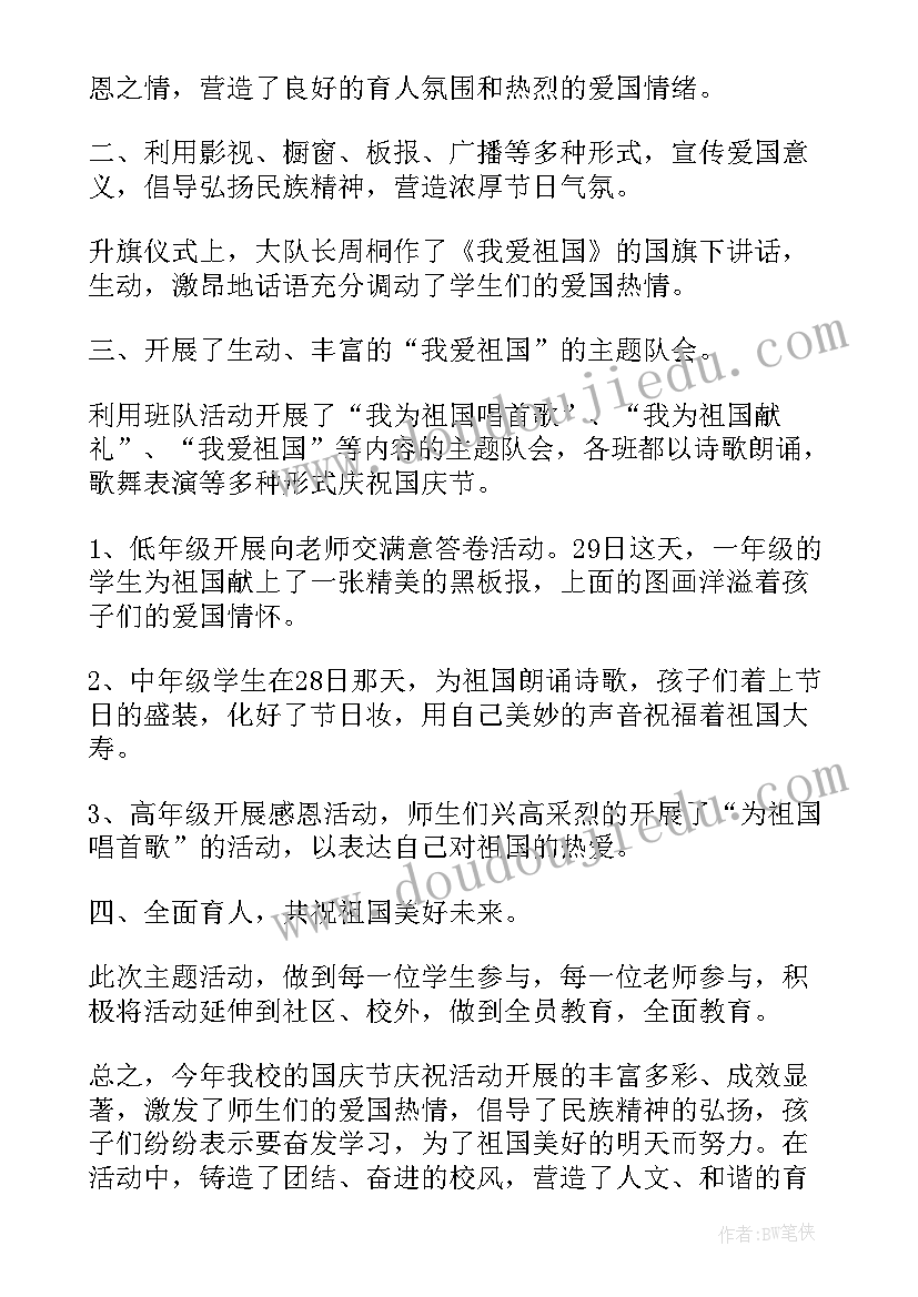 最新喜迎国庆活动总结(汇总6篇)