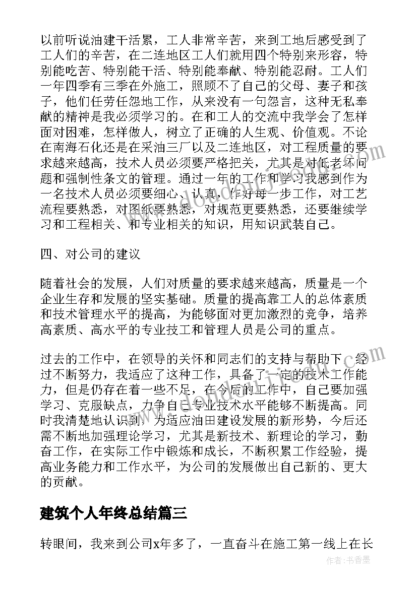 最新建筑个人年终总结(大全5篇)