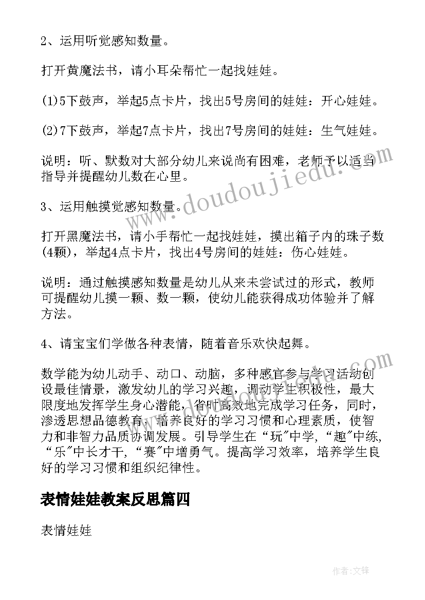 最新表情娃娃教案反思(通用5篇)