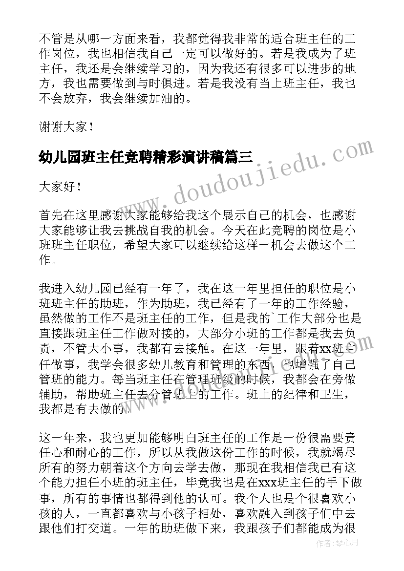 最新幼儿园班主任竞聘精彩演讲稿(优质8篇)