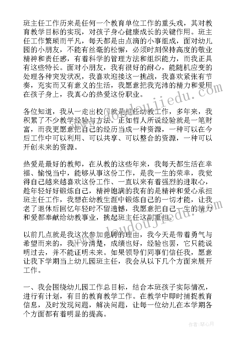 最新幼儿园班主任竞聘精彩演讲稿(优质8篇)