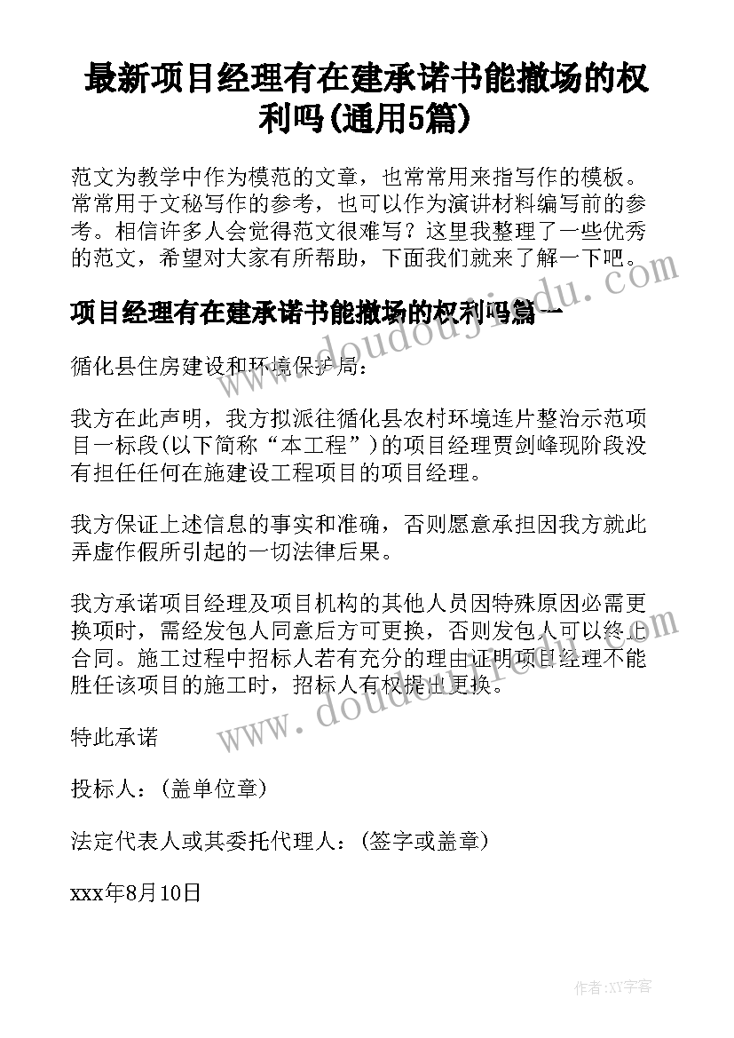 最新项目经理有在建承诺书能撤场的权利吗(通用5篇)