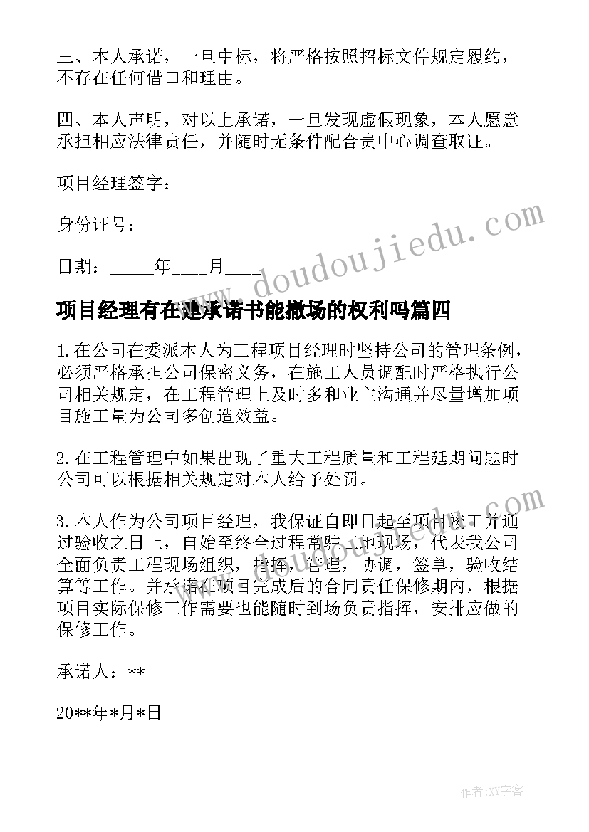 最新项目经理有在建承诺书能撤场的权利吗(通用5篇)