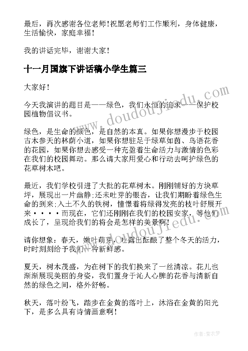 十一月国旗下讲话稿小学生 十一月份小学国旗下讲话稿(优质7篇)