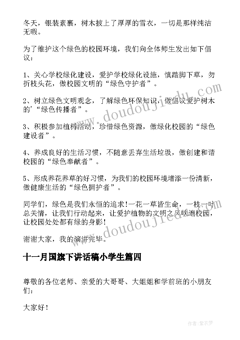 十一月国旗下讲话稿小学生 十一月份小学国旗下讲话稿(优质7篇)