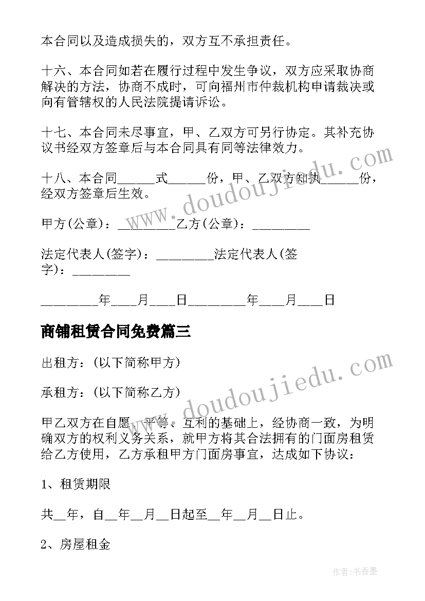 最新商铺租赁合同免费(模板8篇)