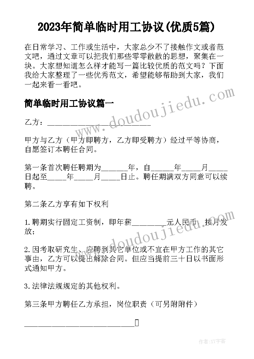 2023年简单临时用工协议(优质5篇)