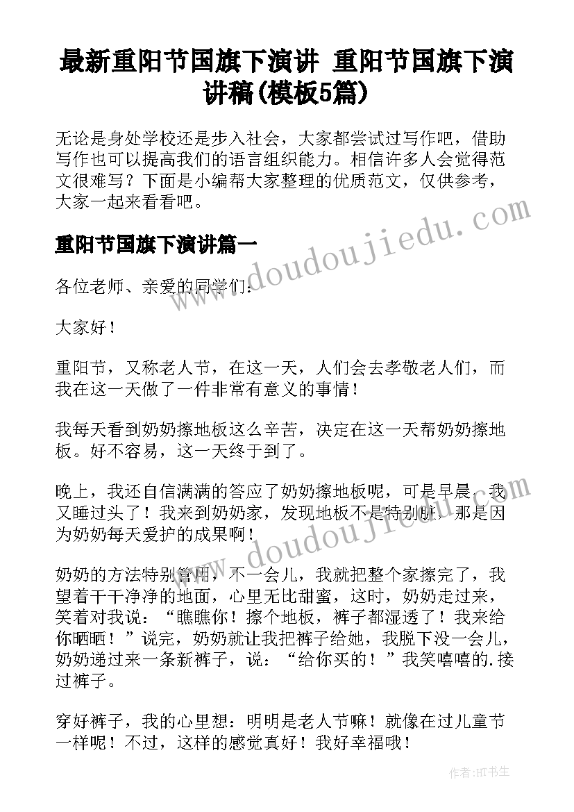 最新重阳节国旗下演讲 重阳节国旗下演讲稿(模板5篇)