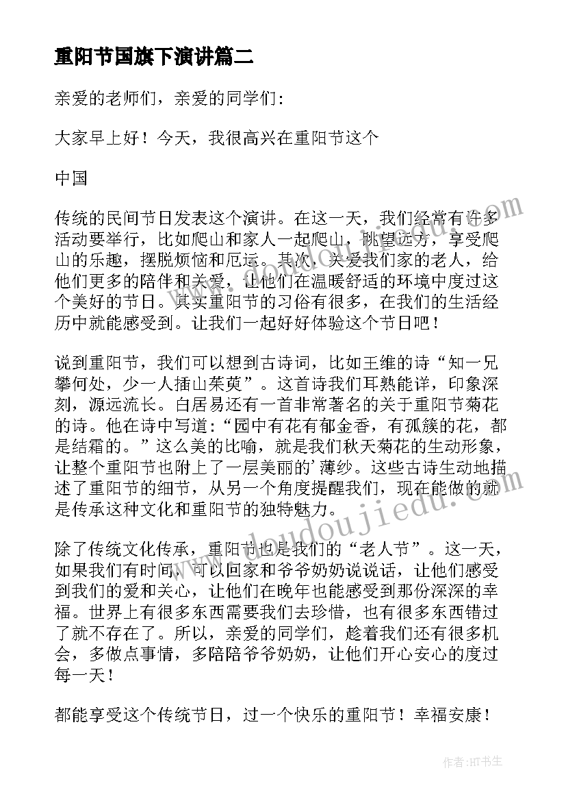 最新重阳节国旗下演讲 重阳节国旗下演讲稿(模板5篇)