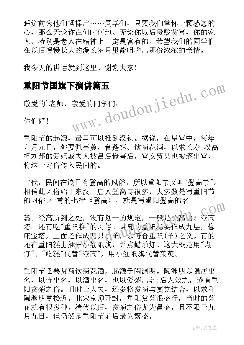 最新重阳节国旗下演讲 重阳节国旗下演讲稿(模板5篇)