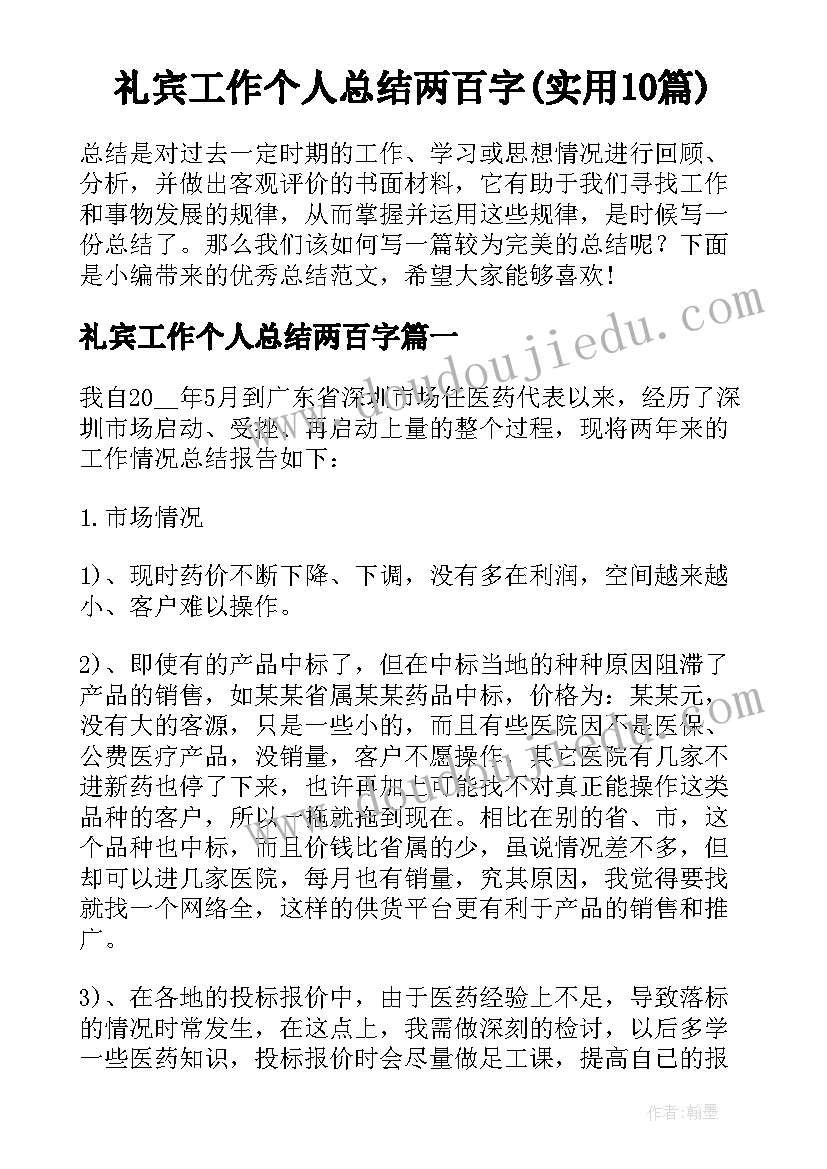 礼宾工作个人总结两百字(实用10篇)