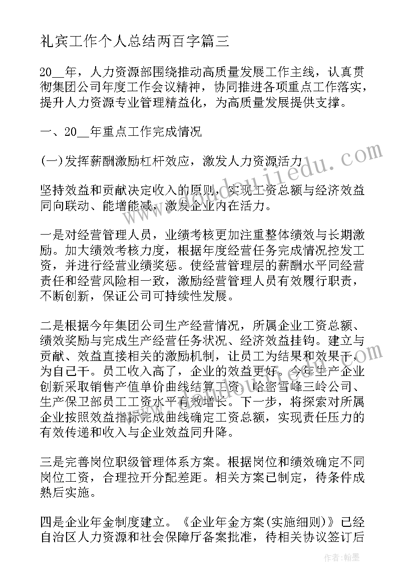 礼宾工作个人总结两百字(实用10篇)