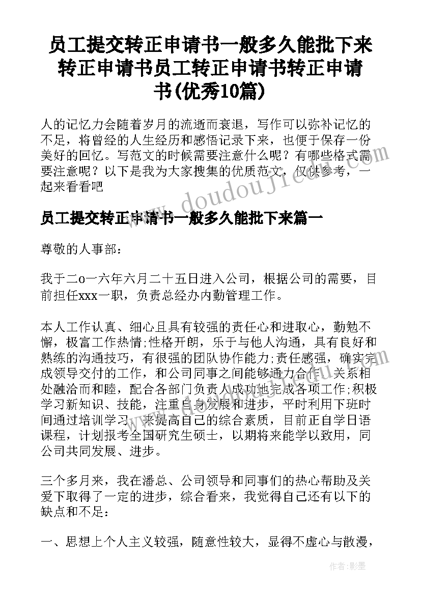 员工提交转正申请书一般多久能批下来 转正申请书员工转正申请书转正申请书(优秀10篇)