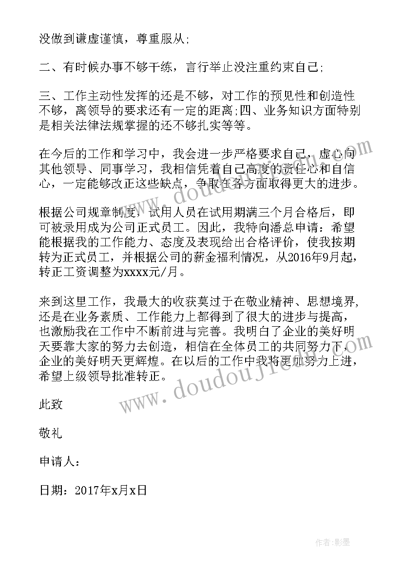 员工提交转正申请书一般多久能批下来 转正申请书员工转正申请书转正申请书(优秀10篇)