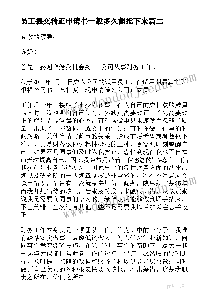 员工提交转正申请书一般多久能批下来 转正申请书员工转正申请书转正申请书(优秀10篇)