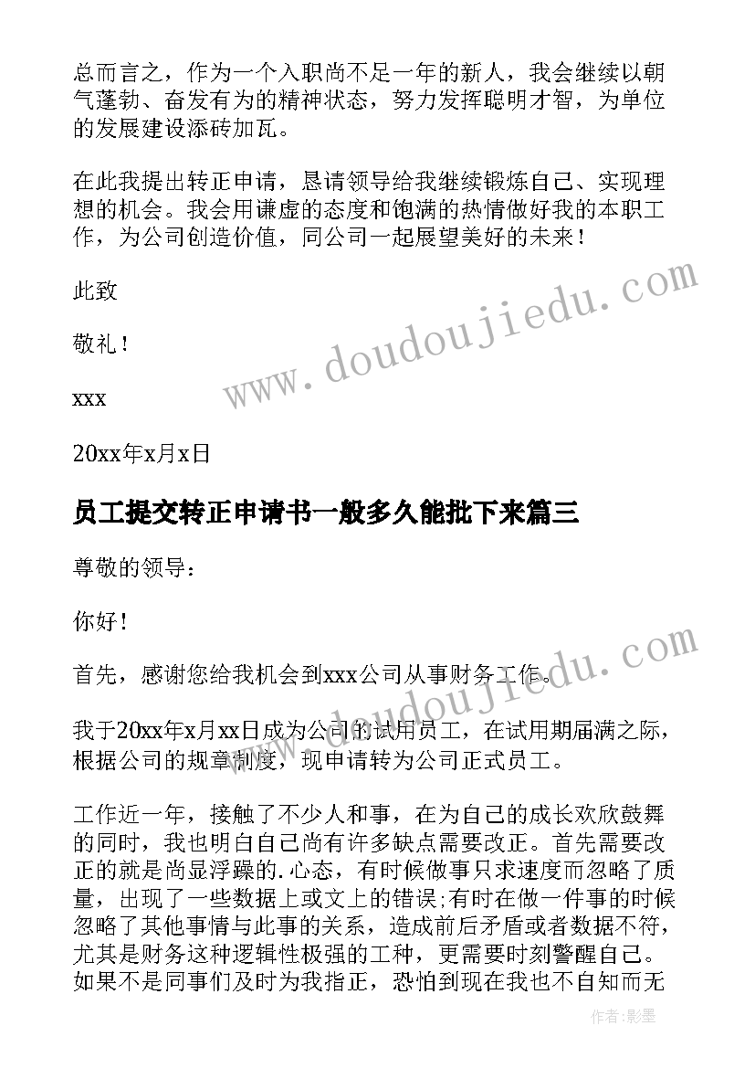 员工提交转正申请书一般多久能批下来 转正申请书员工转正申请书转正申请书(优秀10篇)