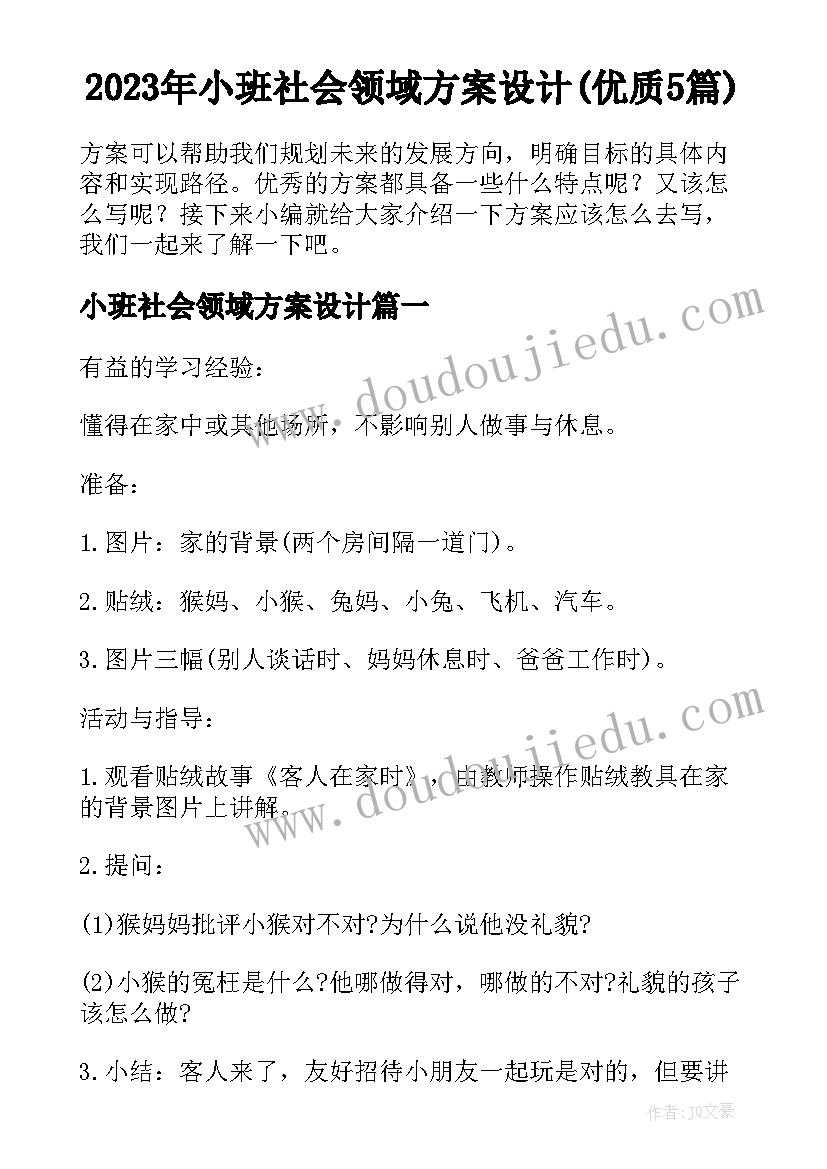 2023年小班社会领域方案设计(优质5篇)