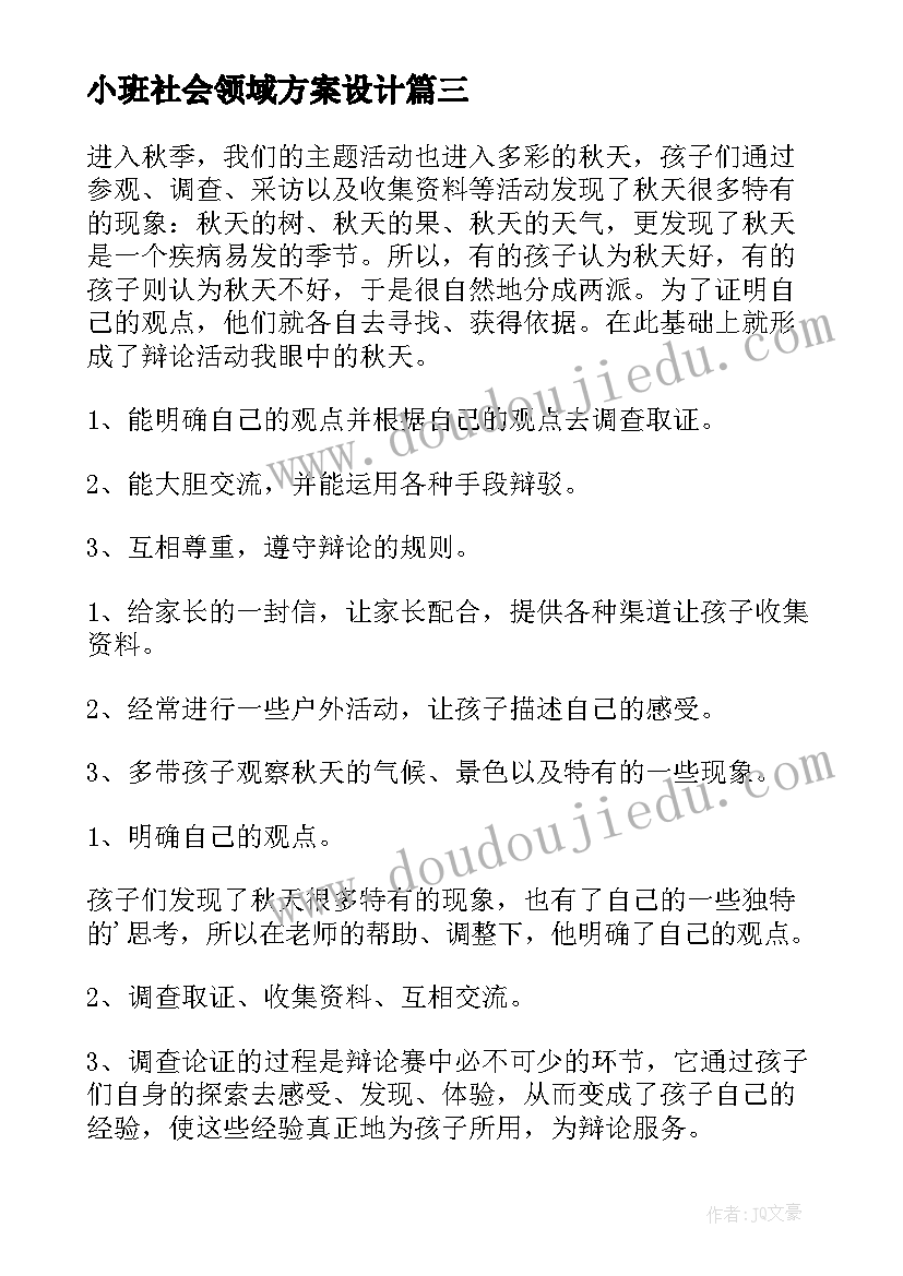 2023年小班社会领域方案设计(优质5篇)