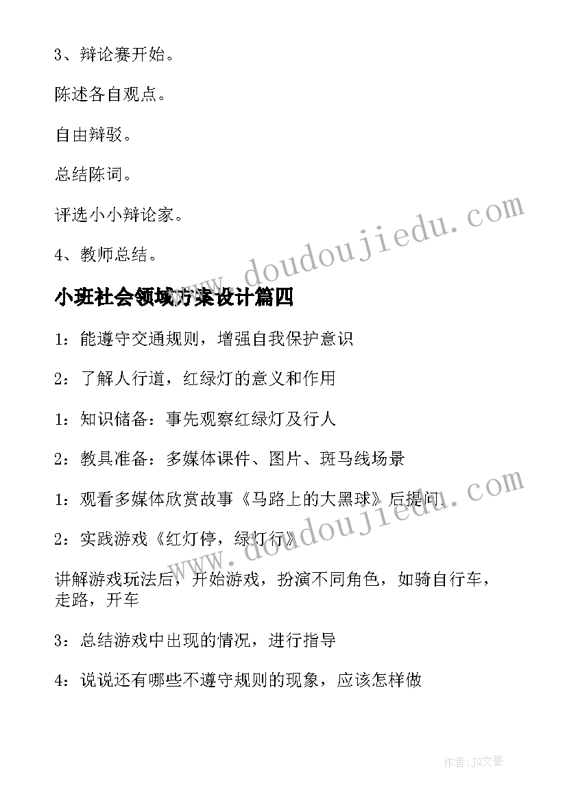 2023年小班社会领域方案设计(优质5篇)