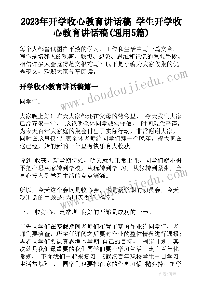 2023年开学收心教育讲话稿 学生开学收心教育讲话稿(通用5篇)