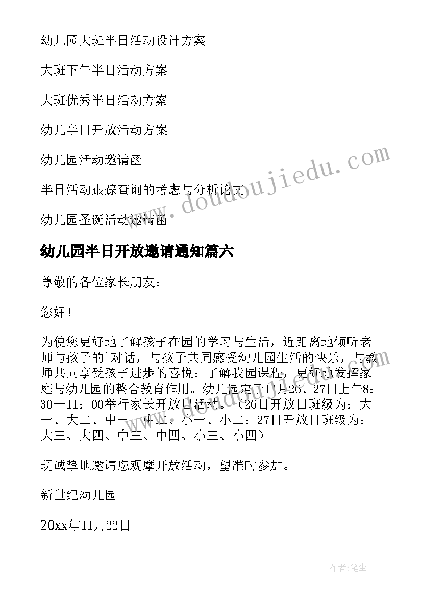 幼儿园半日开放邀请通知 幼儿园半日活动邀请函(通用7篇)