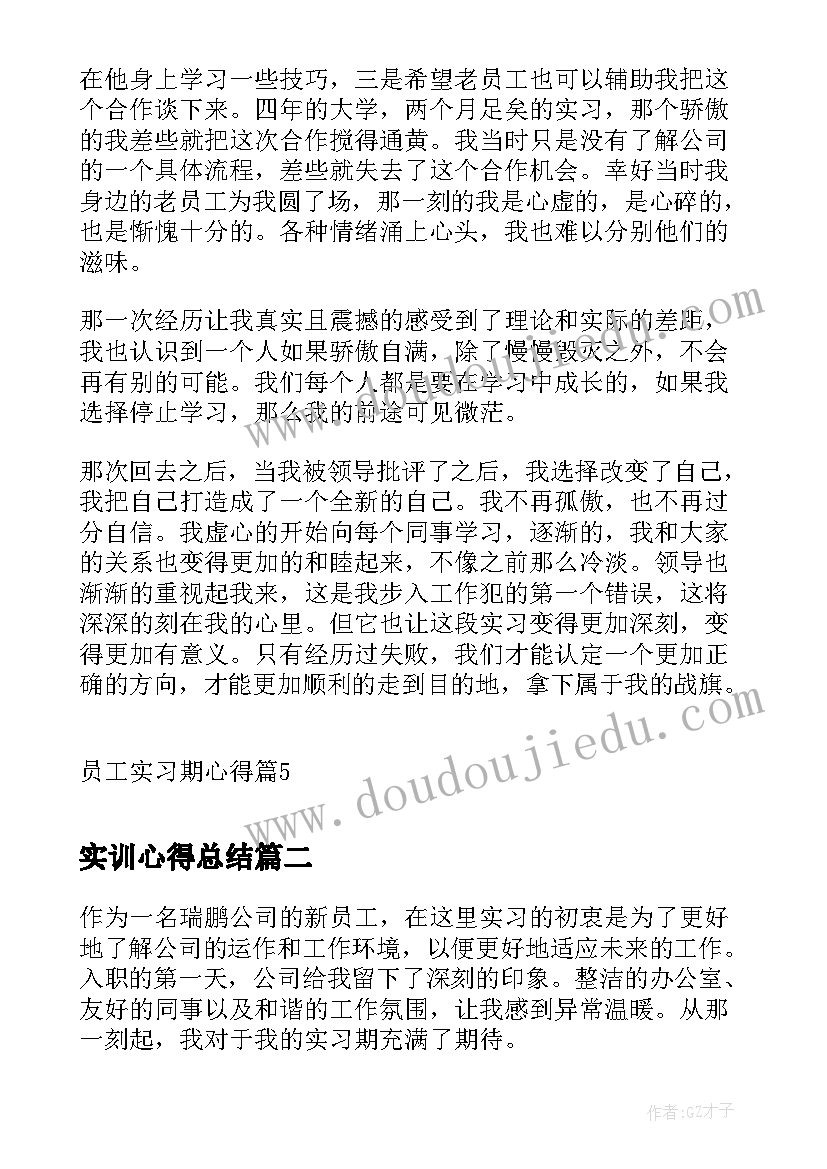 最新实训心得总结 员工实习期心得(大全9篇)