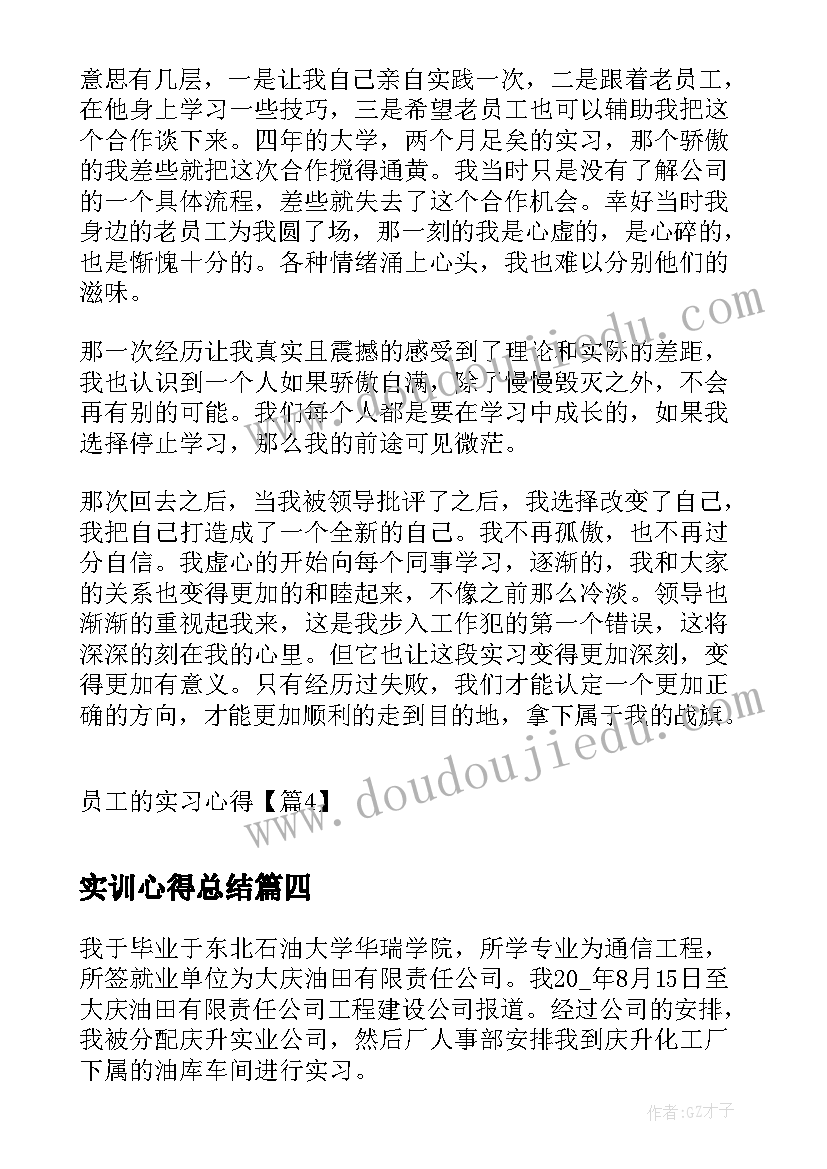 最新实训心得总结 员工实习期心得(大全9篇)