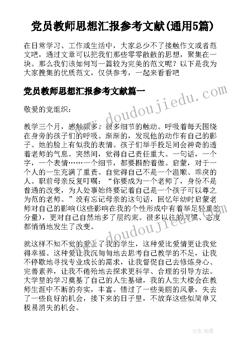 党员教师思想汇报参考文献(通用5篇)