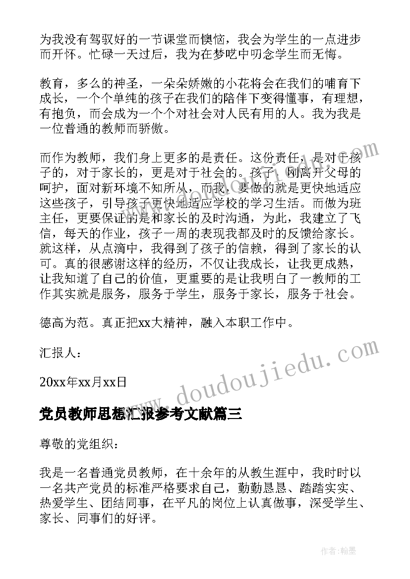 党员教师思想汇报参考文献(通用5篇)