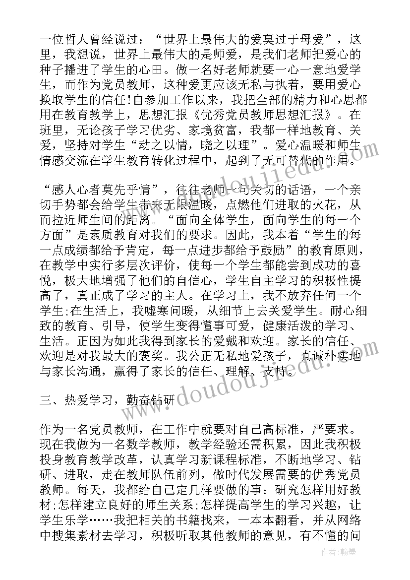 党员教师思想汇报参考文献(通用5篇)