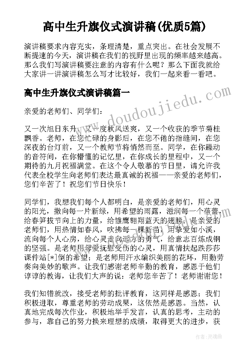 高中生升旗仪式演讲稿(优质5篇)