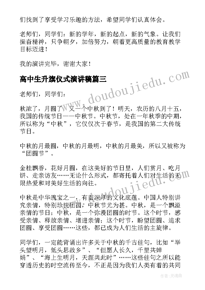 高中生升旗仪式演讲稿(优质5篇)