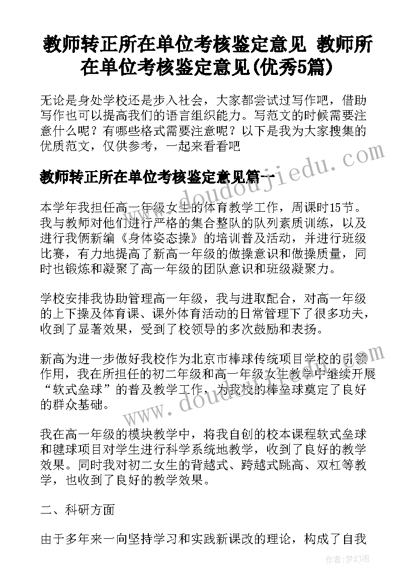 教师转正所在单位考核鉴定意见 教师所在单位考核鉴定意见(优秀5篇)