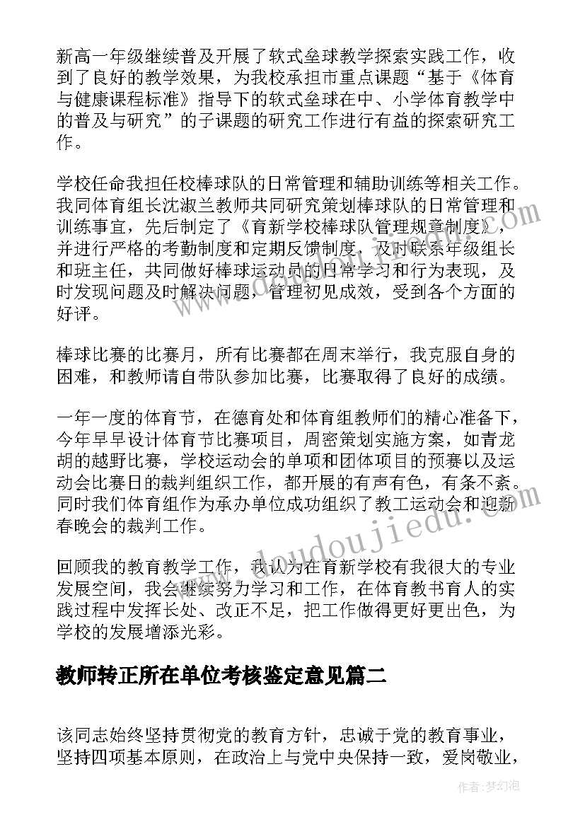 教师转正所在单位考核鉴定意见 教师所在单位考核鉴定意见(优秀5篇)