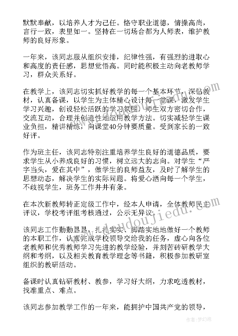 教师转正所在单位考核鉴定意见 教师所在单位考核鉴定意见(优秀5篇)