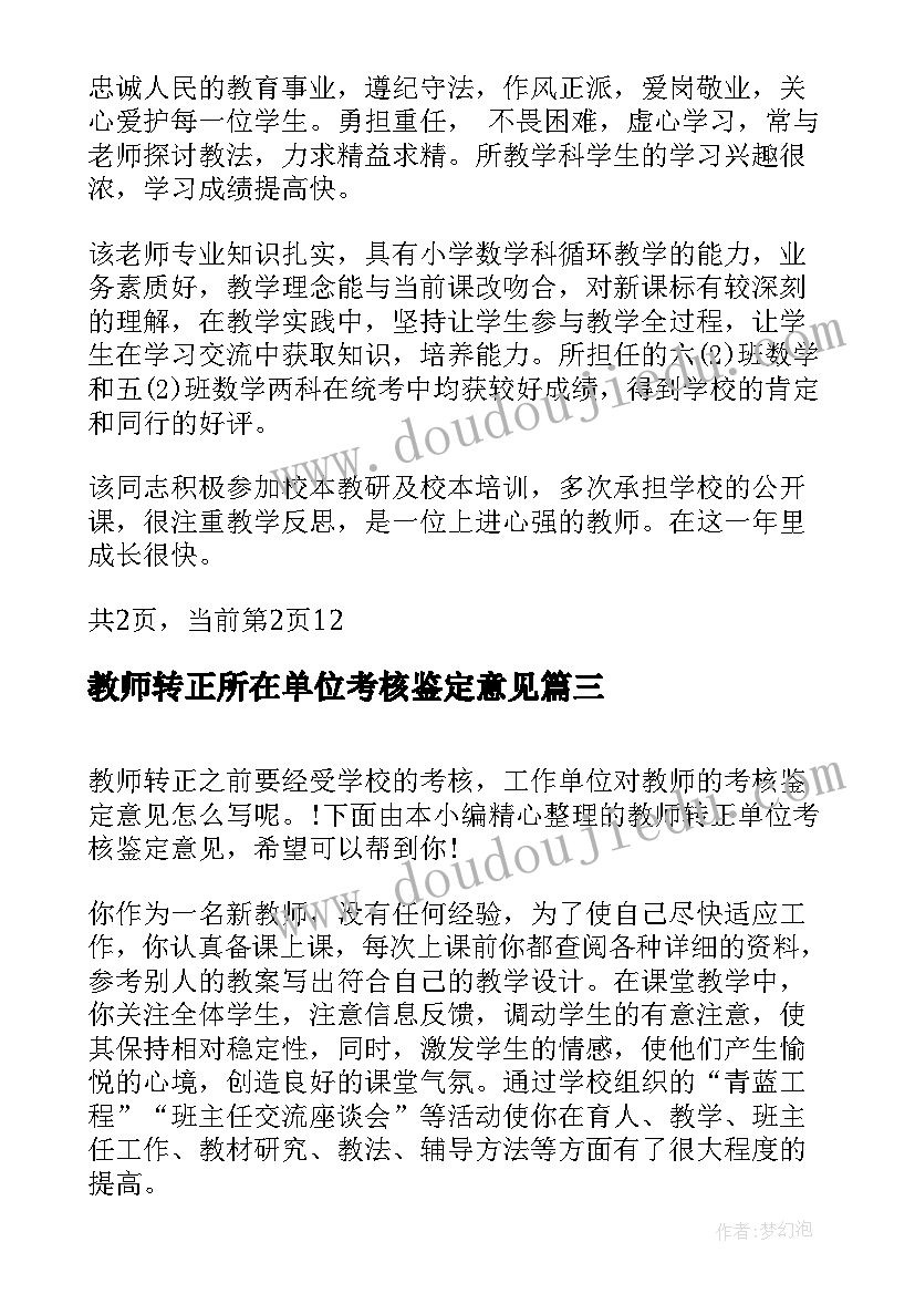 教师转正所在单位考核鉴定意见 教师所在单位考核鉴定意见(优秀5篇)