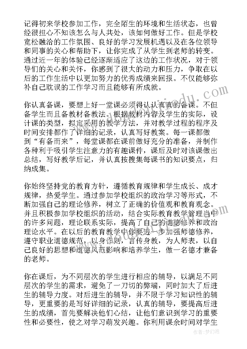 教师转正所在单位考核鉴定意见 教师所在单位考核鉴定意见(优秀5篇)