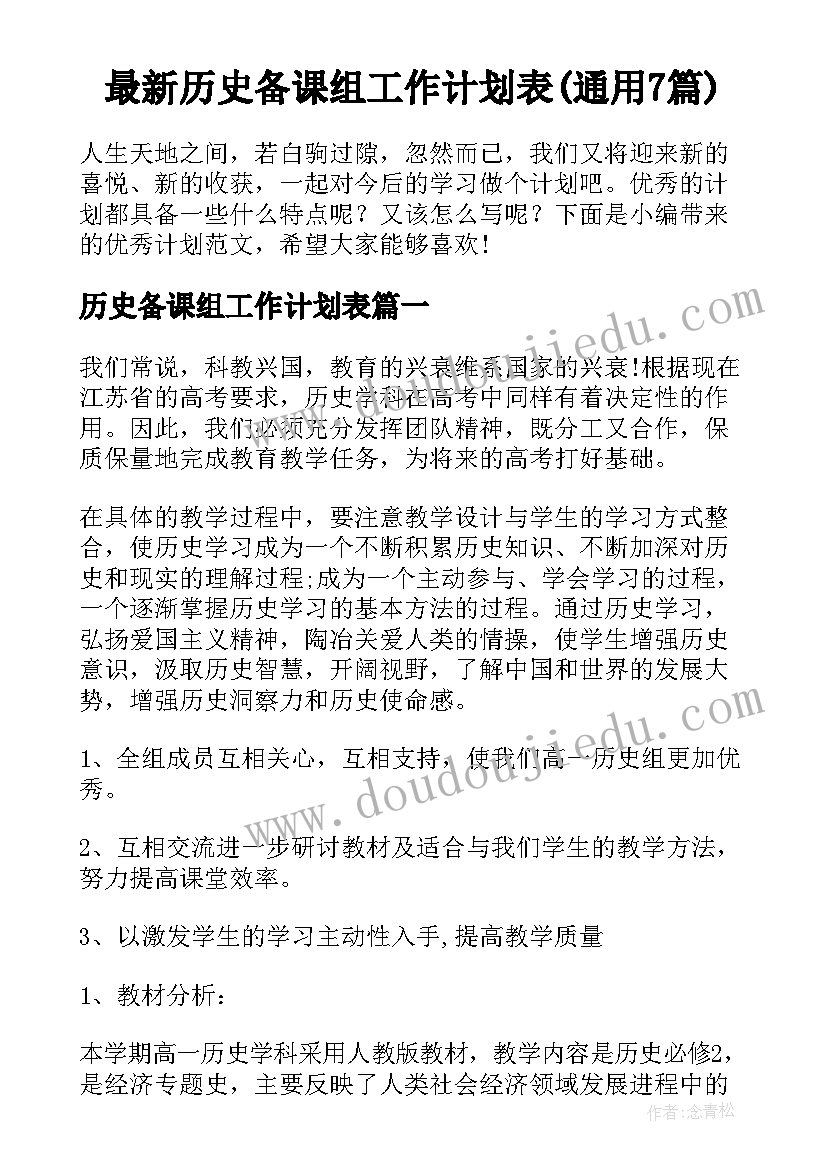 最新历史备课组工作计划表(通用7篇)