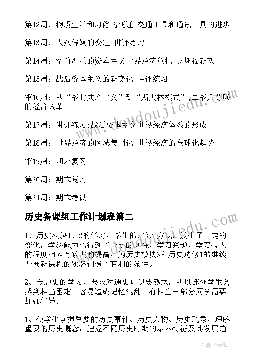 最新历史备课组工作计划表(通用7篇)