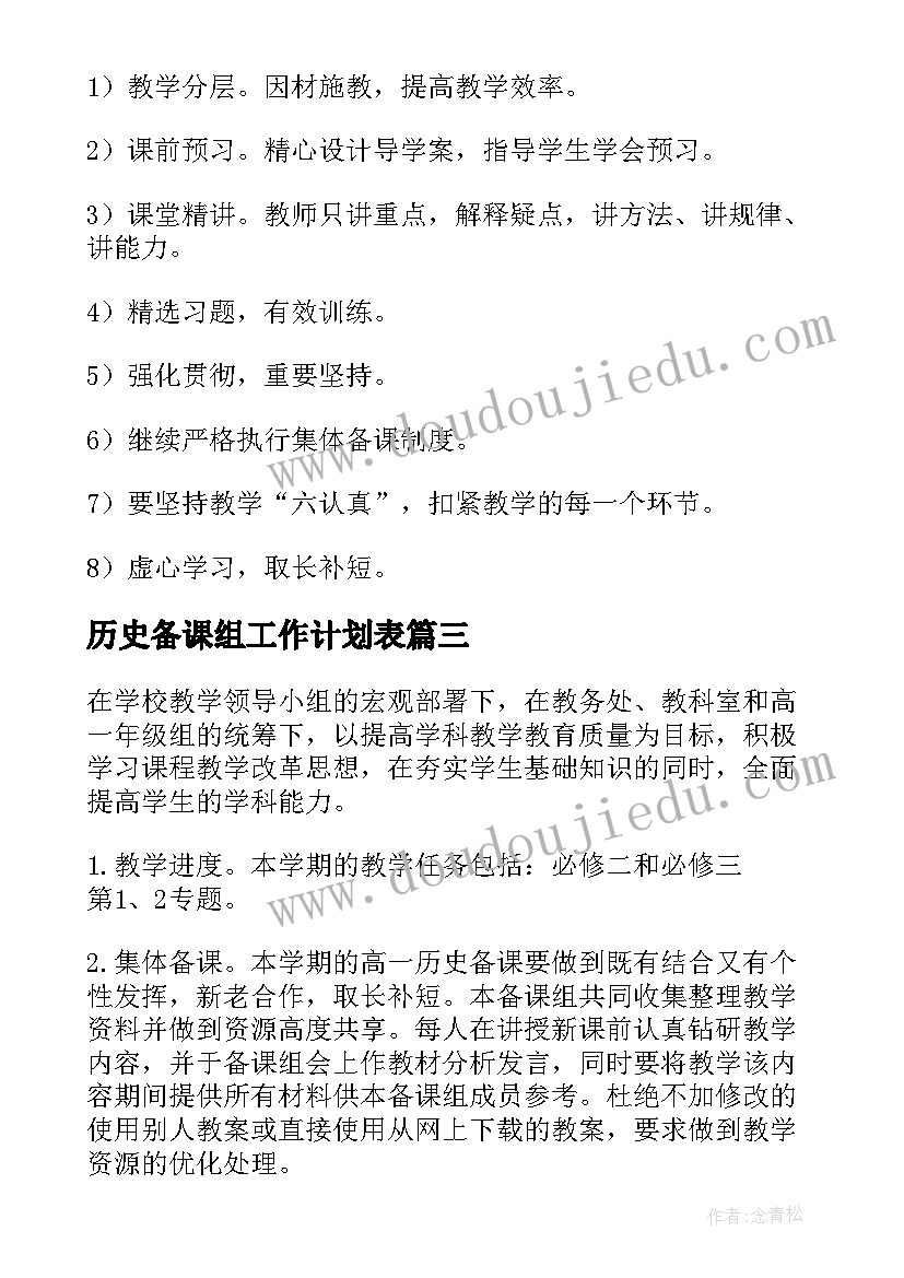 最新历史备课组工作计划表(通用7篇)