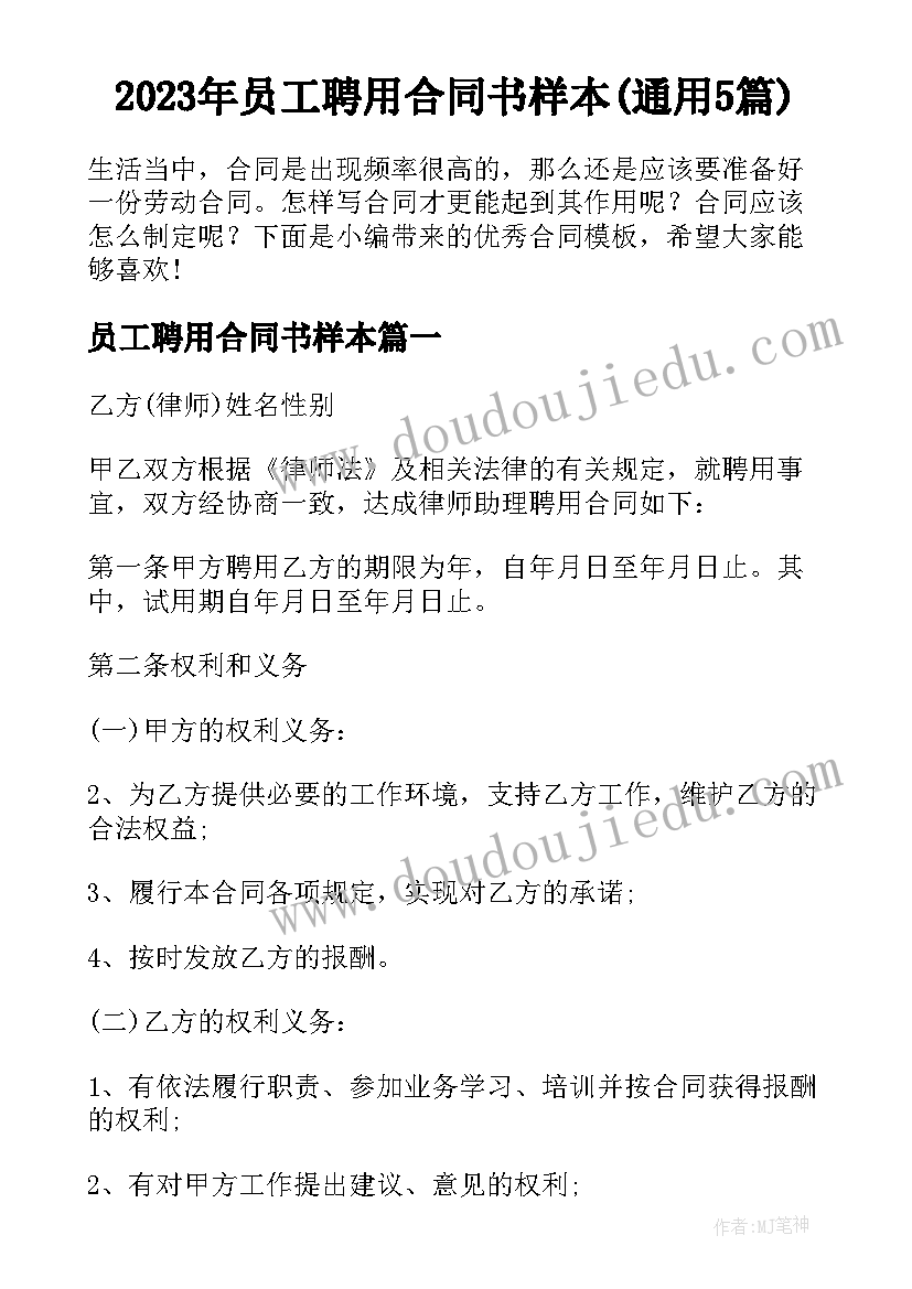 2023年员工聘用合同书样本(通用5篇)